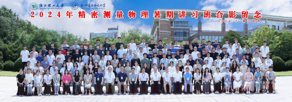 公司顺利举办精密测量物理暑期讲习班